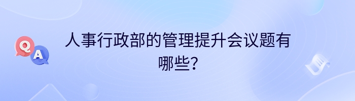 人事行政部的管理提升会议题有哪些？
