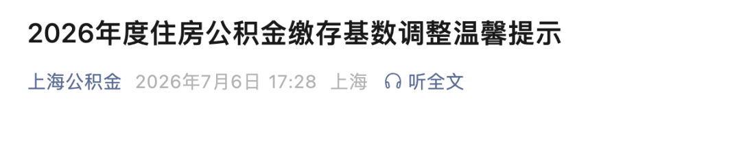 2026五险一金缴费新基数，定了！