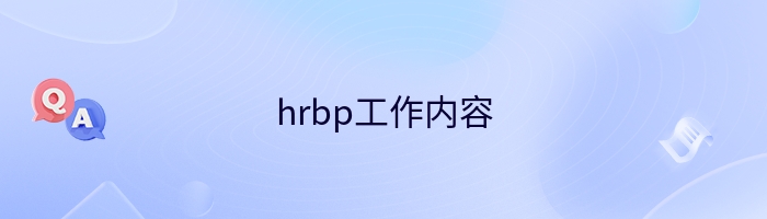 hrbp工作内容