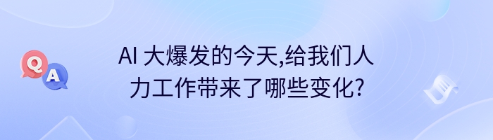 AI 大爆发的今天,给我们人力工作带来了哪些变化?