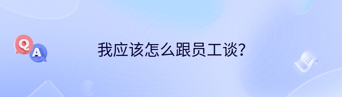我应该怎么跟员工谈？