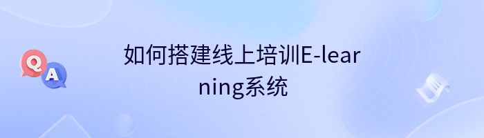 如何搭建线上培训E-learning系统