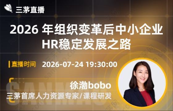 2026 年组织变革后中小企业HR稳定发展之路