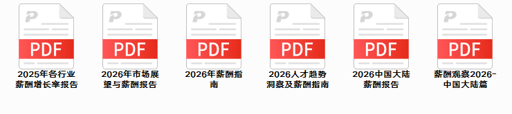 2026薪酬报告.pdf