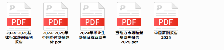 2026薪酬报告.pdf