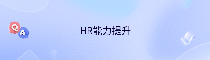 HR能力提升