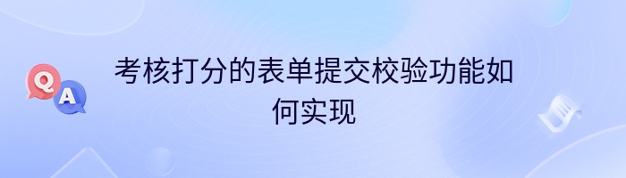 考核打分的表单提交校验功能如何实现