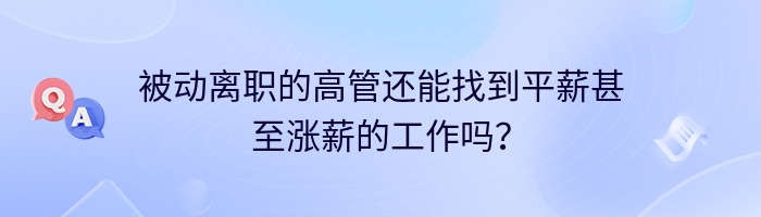 被动离职的高管还能找到平薪甚至涨薪的工作吗？