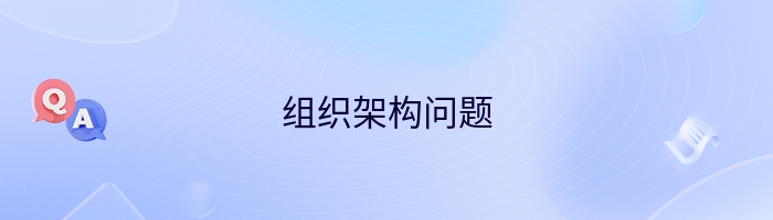 组织架构问题