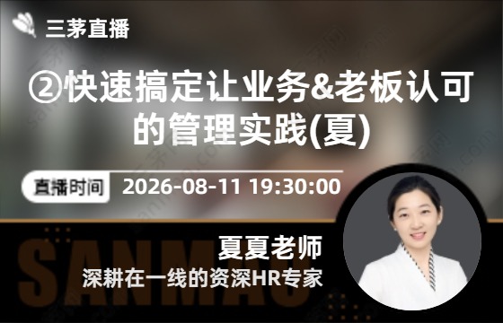 ②快速搞定让业务&老板认可的管理实践(夏)