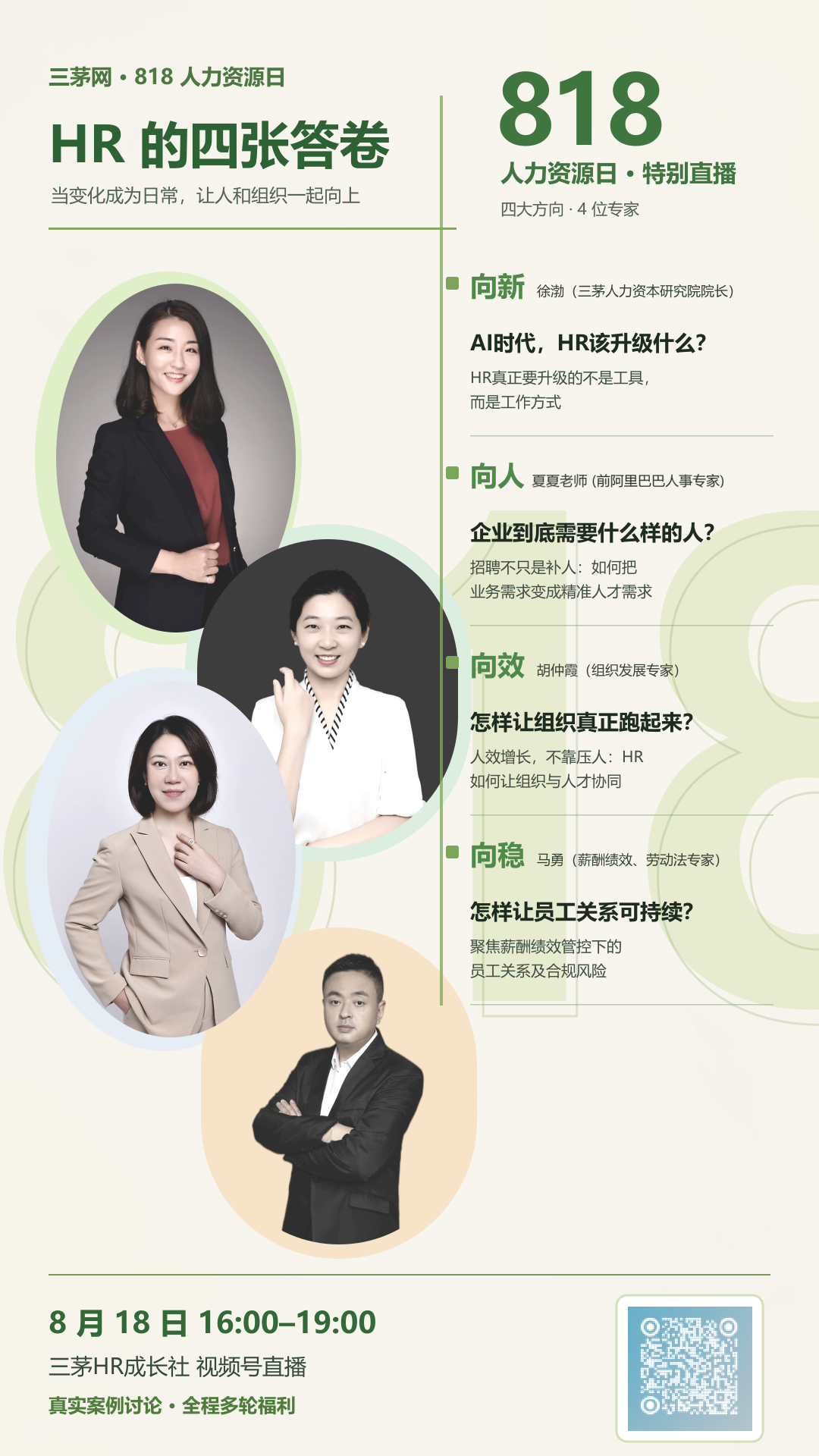 818人力资源日特别直播——HR的四张答卷