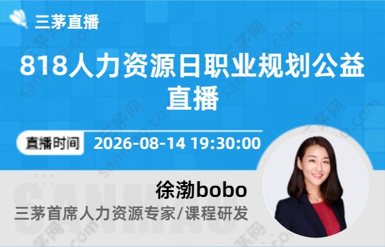818人力资源日职业规划公益直播