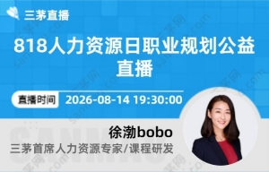 818人力资源日职业规划公益直播