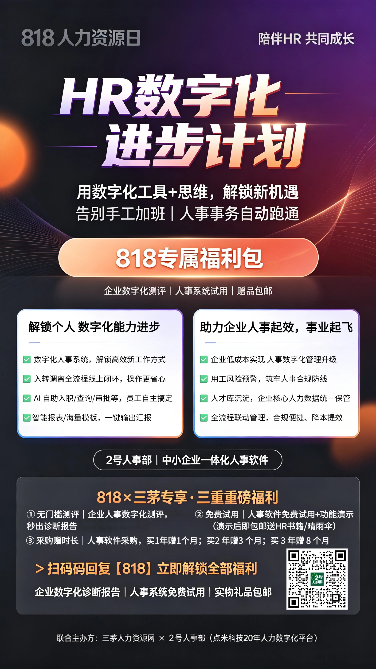 818人力资源日专属福利来了🎁