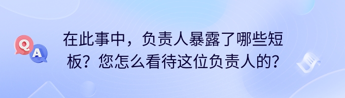 在此事中，负责人暴露了哪些短板？您怎么看待这位负责人的？