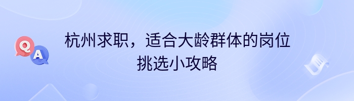 杭州求职，适合大龄群体的岗位挑选小攻略