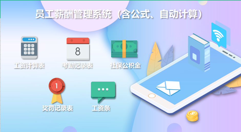做了5年HR，这套工资计算及考勤管理是我用过最好的（没有之一）
