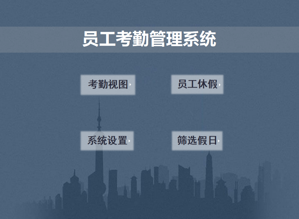 做了5年HR，这套工资计算及考勤管理是我用过最好的（没有之一）