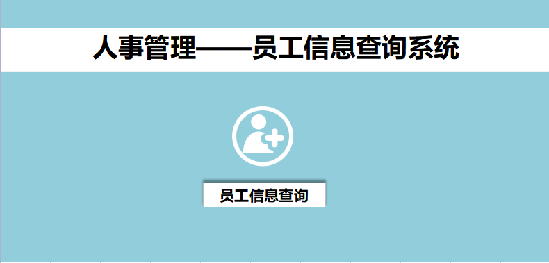 做了5年HR，这套工资计算及考勤管理是我用过最好的（没有之一）