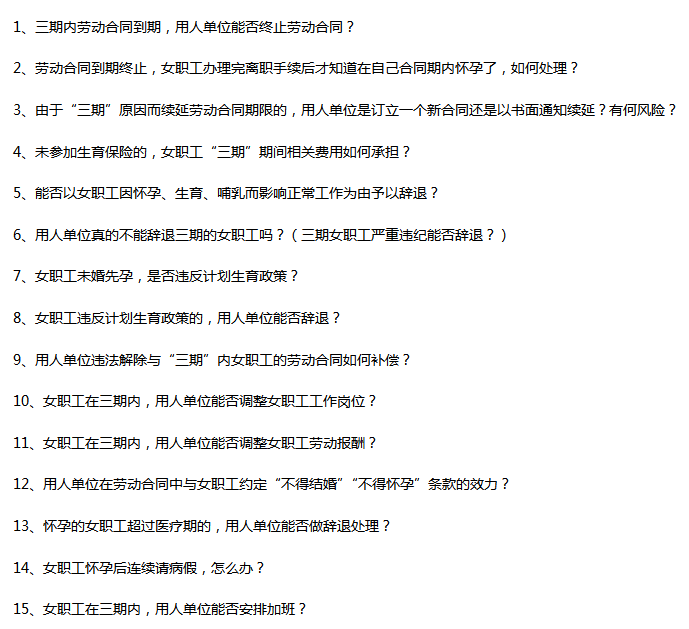 三期女工、劳动合同、社保福利……HR最头疼的500个问题，答案都在这✅