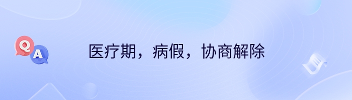 医疗期，病假，协商解除