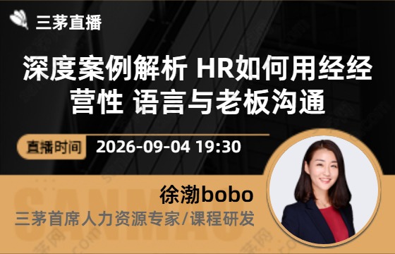 深度案例解析 HR如何用经经营性 语言与老板沟通
