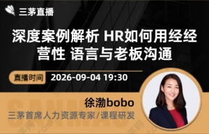 深度案例解析 HR如何用经经营性 语言与老板沟通