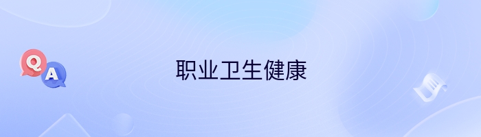 职业卫生健康