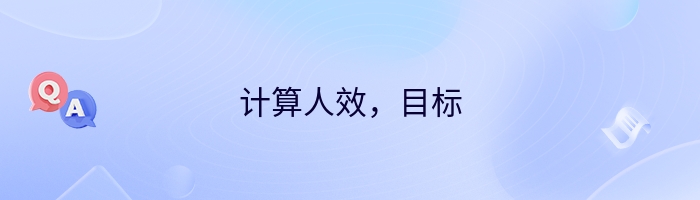 计算人效,目标