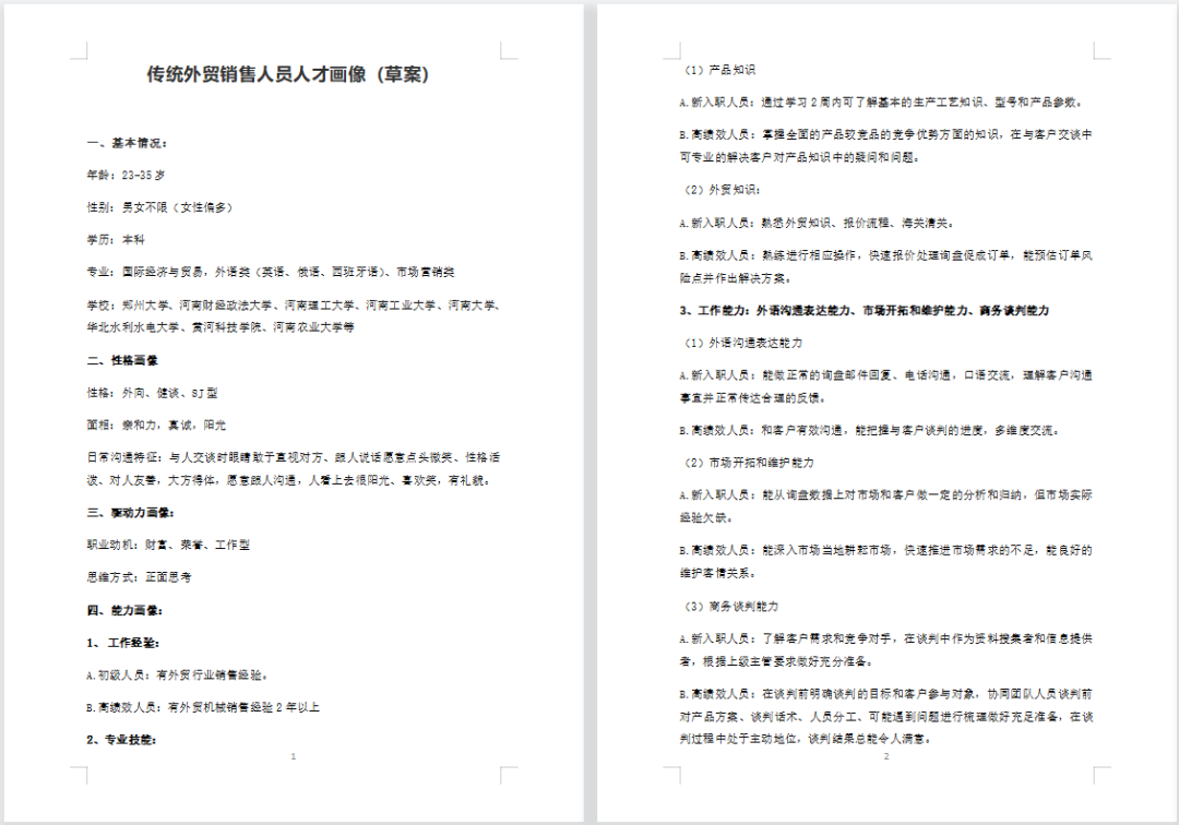 关键人才画像（全）.xls