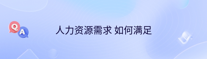 人力资源需求 如何满足