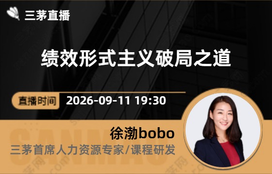 绩效形式主义破局之道