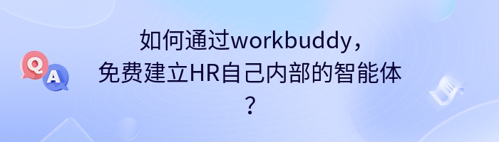 如何通过workbuddy，免费建立HR自己内部的智能体？