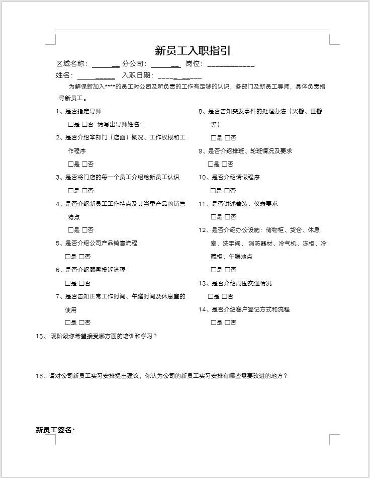 新员工入职工作指引清单.xls