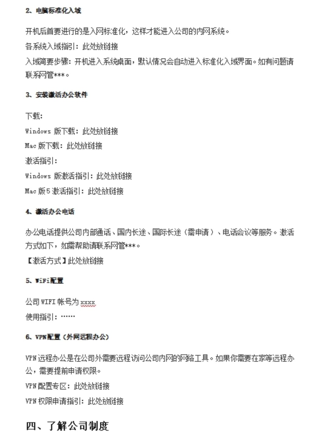 新员工入职工作指引清单.xls