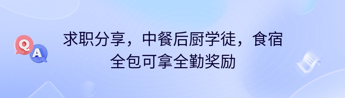 求职分享，中餐后厨学徒，食宿全包可拿全勤奖励