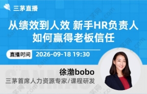 从绩效到人效 新手HR负责人如何赢得老板信任