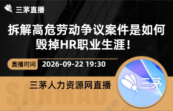 拆解高危劳动争议案件是如何毁掉HR职业生涯！