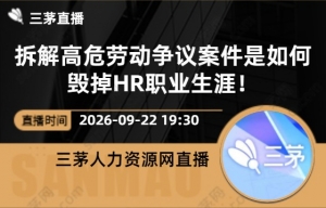 拆解高危劳动争议案件是如何毁掉HR职业生涯！