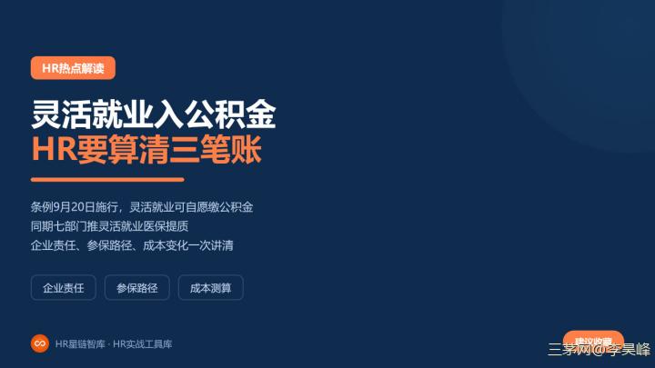 灵活就业入公积金，HR要算清三笔账