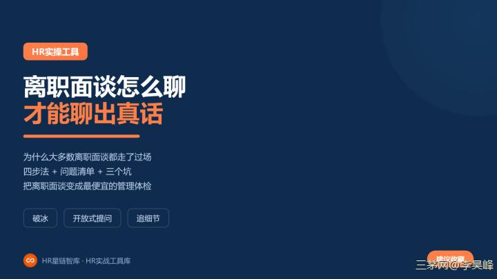 离职面谈怎么聊，才能聊出真话