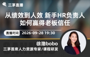 从绩效到人效 新手HR负责人如何赢得老板信任