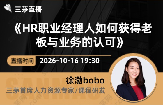《HR职业经理人如何获得老板与业务的认可》