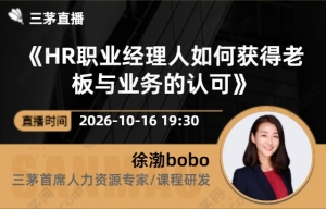 《HR职业经理人如何获得老板与业务的认可》